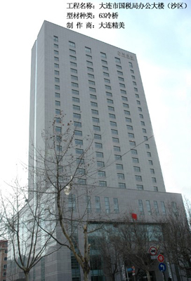 辽宁省大连国税局办公楼
